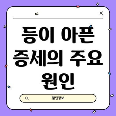 등이 아픈 증세의 주요 원인