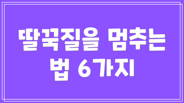 딸꾹질을 멈추는 법 6가지