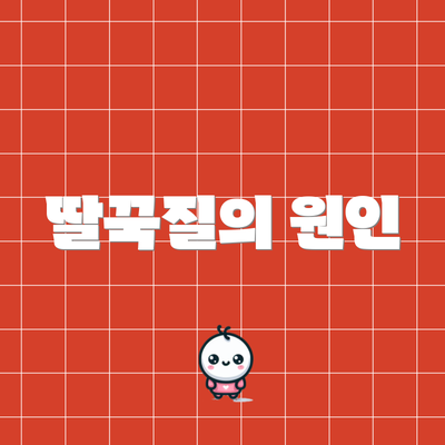 딸꾹질의 원인