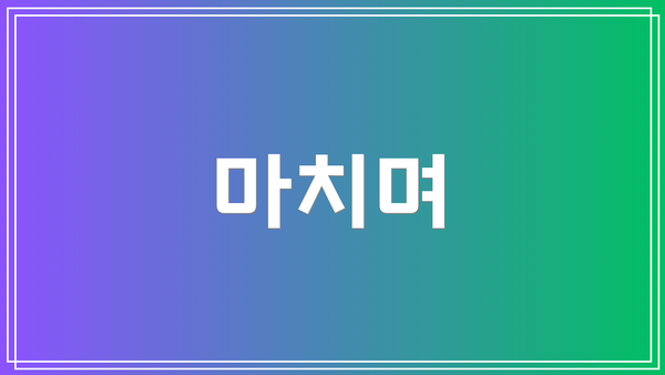마치며