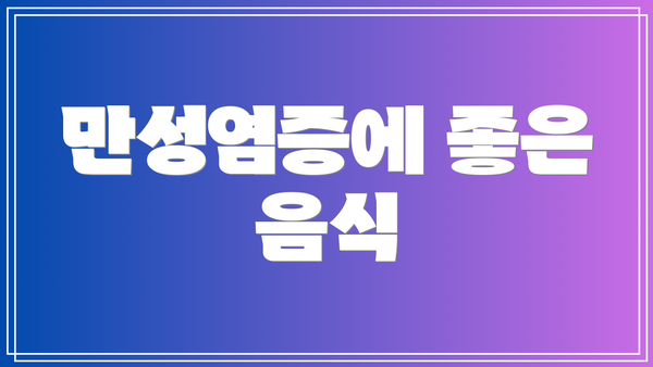 만성염증에 좋은 음식