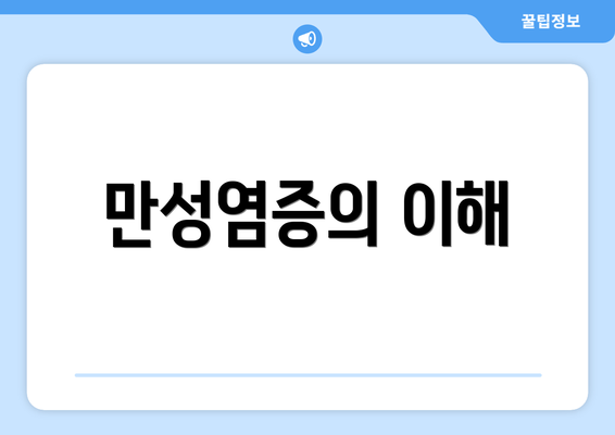만성염증의 이해