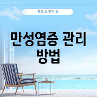 만성염증 관리 방법