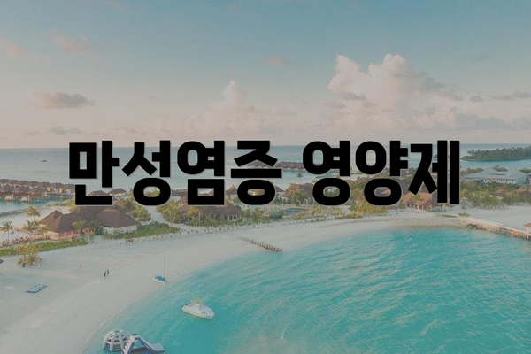 만성염증 영양제