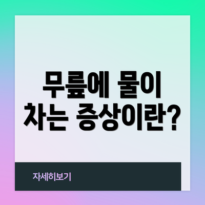 무릎에 물이 차는 증상이란?