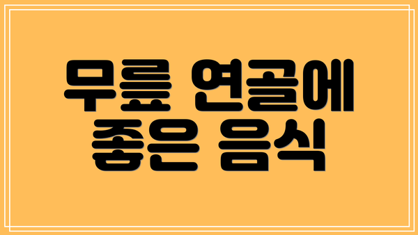 무릎 연골에 좋은 음식