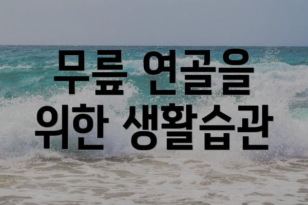 무릎 연골을 위한 생활습관