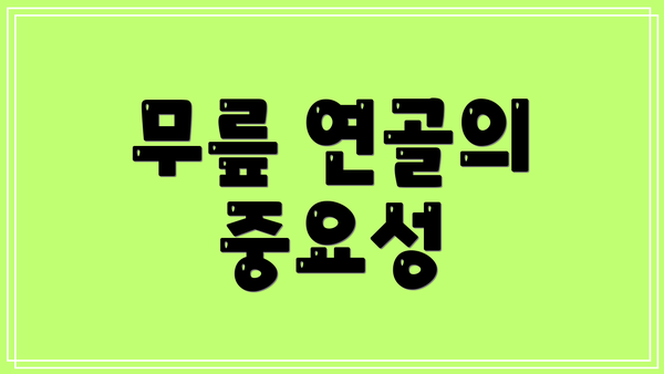 무릎 연골의 중요성