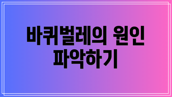 바퀴벌레의 원인 파악하기