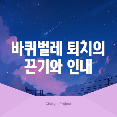 바퀴벌레 퇴치의 끈기와 인내