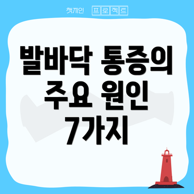 발바닥 통증의 주요 원인 7가지