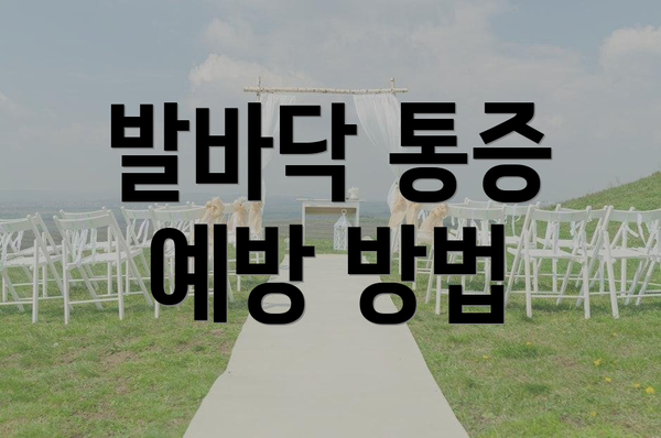 발바닥 통증 예방 방법