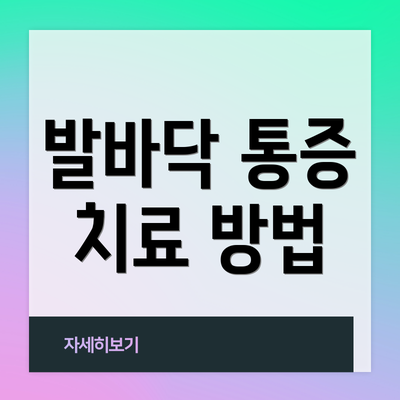 발바닥 통증 치료 방법