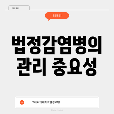 법정감염병의 관리 중요성