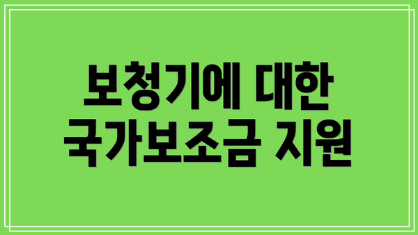 보청기에 대한 국가보조금 지원