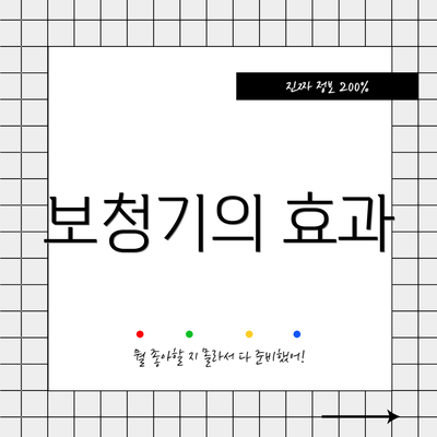 보청기의 효과