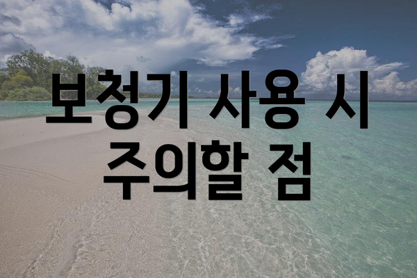 보청기 사용 시 주의할 점