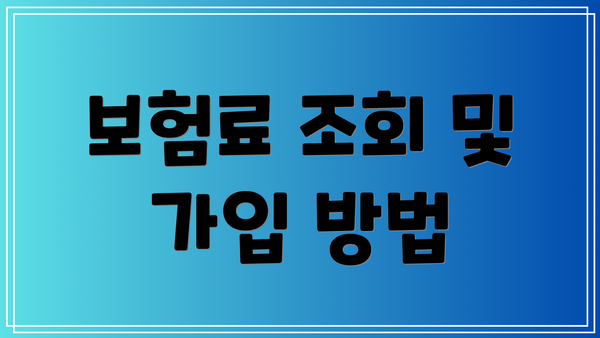 보험료 조회 및 가입 방법