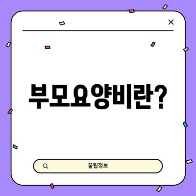 부모요양비란?