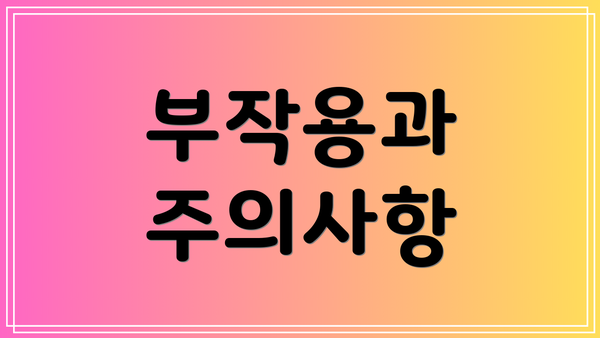 부작용과 주의사항