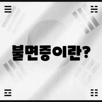 불면증이란?