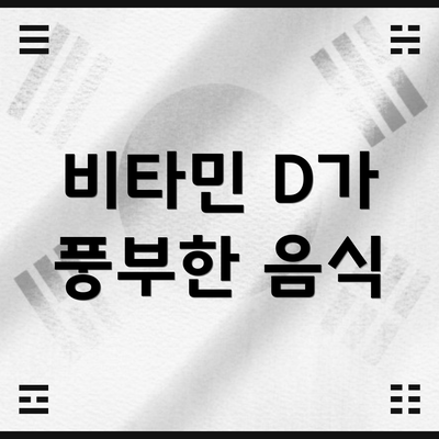 비타민 D가 풍부한 음식