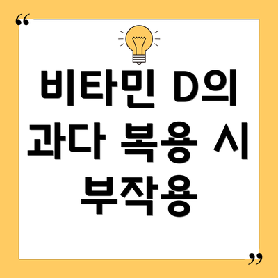 비타민 D의 과다 복용 시 부작용