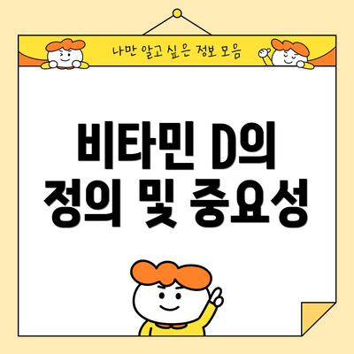 비타민 D의 정의 및 중요성