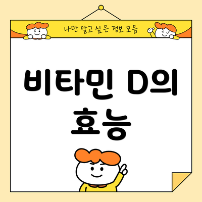 비타민 D의 효능