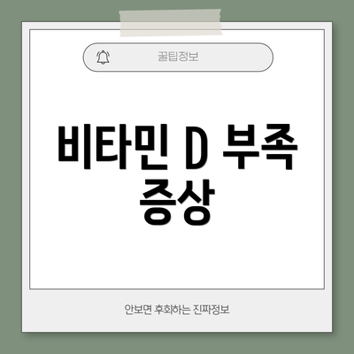 비타민 D 부족 증상