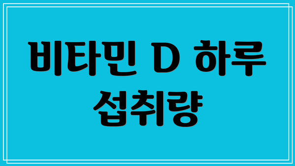 비타민 D 하루 섭취량