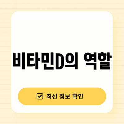 비타민D의 역할
