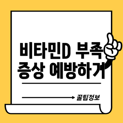 비타민D 부족 증상 예방하기