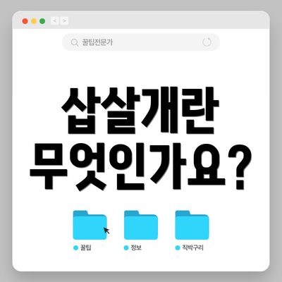 삽살개란 무엇인가요?