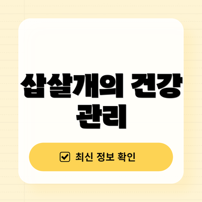 삽살개의 건강 관리