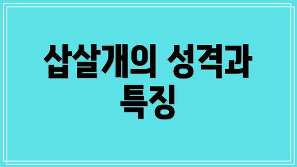 삽살개의 성격과 특징