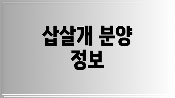 삽살개 분양 정보