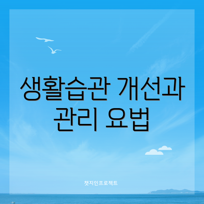 생활습관 개선과 관리 요법