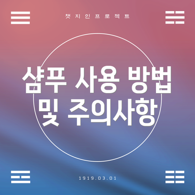 샴푸 사용 방법 및 주의사항