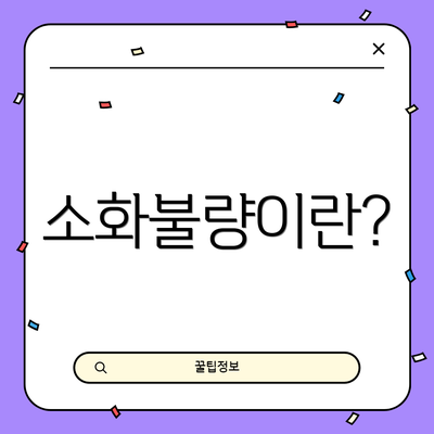 소화불량이란?