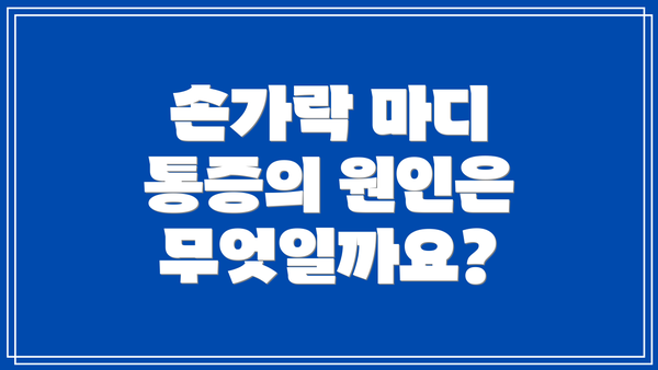손가락 마디 통증의 원인은 무엇일까요?