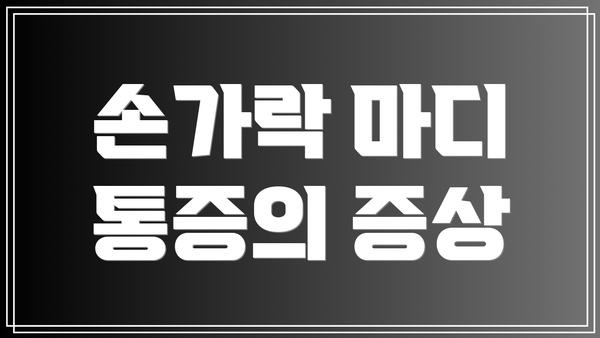 손가락 마디 통증의 증상