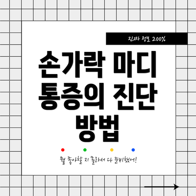 손가락 마디 통증의 진단 방법