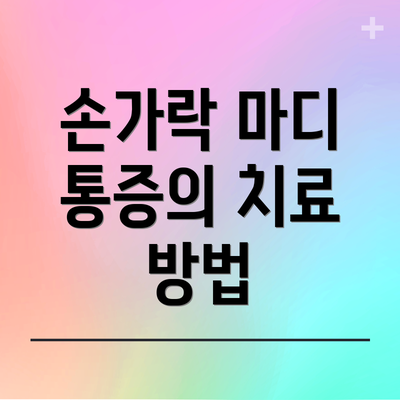 손가락 마디 통증의 치료 방법