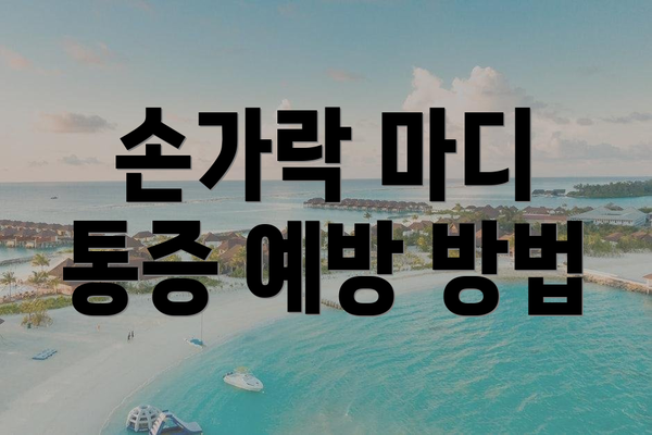손가락 마디 통증 예방 방법