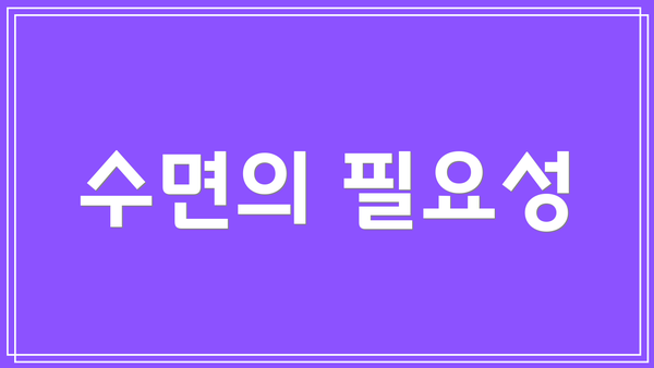 수면의 필요성