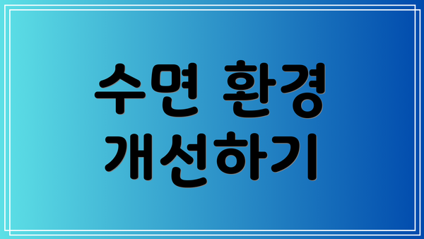 수면 환경 개선하기