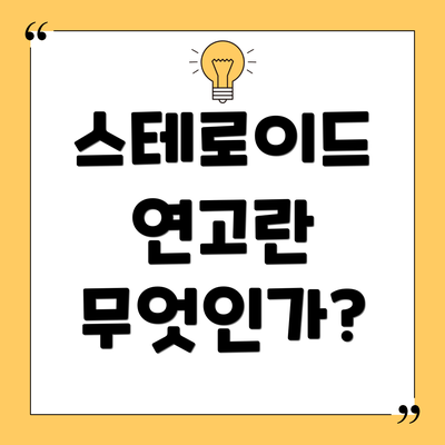스테로이드 연고란 무엇인가?