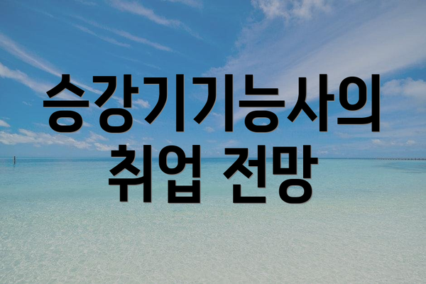 승강기기능사의 취업 전망