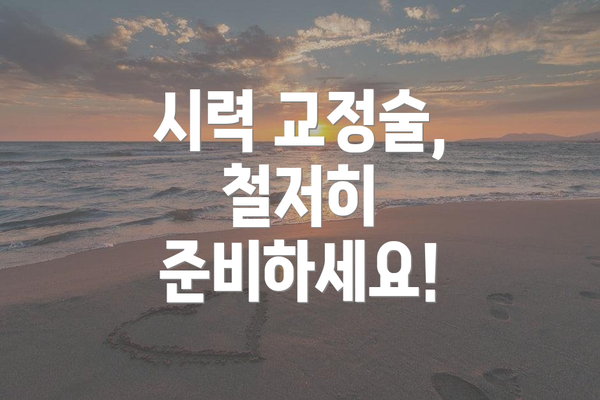 시력 교정술, 철저히 준비하세요!